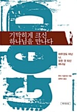 [중고] 기막히게 크신 하나님을 만나다