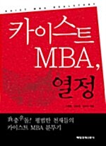 카이스트 MBA, 열정