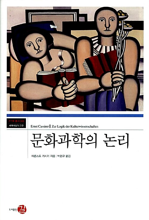 문화과학의 논리