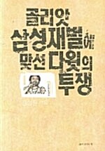 골리앗 삼성재벌에 맞선 다윗의 투쟁