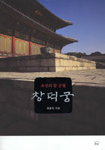 창덕궁:조선의 참 궁궐