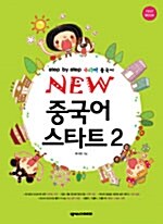 New 중국어 스타트 2 (본책 + Workbook + Guidebook + CD 2장)