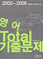 영어 Total 기출문제