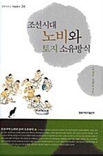 조선시대 노비와 토지소유방식
