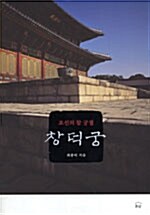 [중고] 조선의 참 궁궐 창덕궁