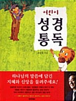 어린이 성경 통독