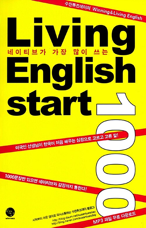 네이티브가 가장 많이 쓰는 Living English start 1000 (책 + CD 1장)