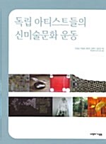 독립아티스트들의 신미술문화 운동