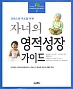 크리스천부모를 위한 자녀의 영적성장가이드