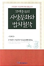 고대중국의 사상문화와 법치철학