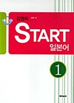 김영의 Start 일본어 1