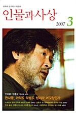 인물과 사상 2007.3