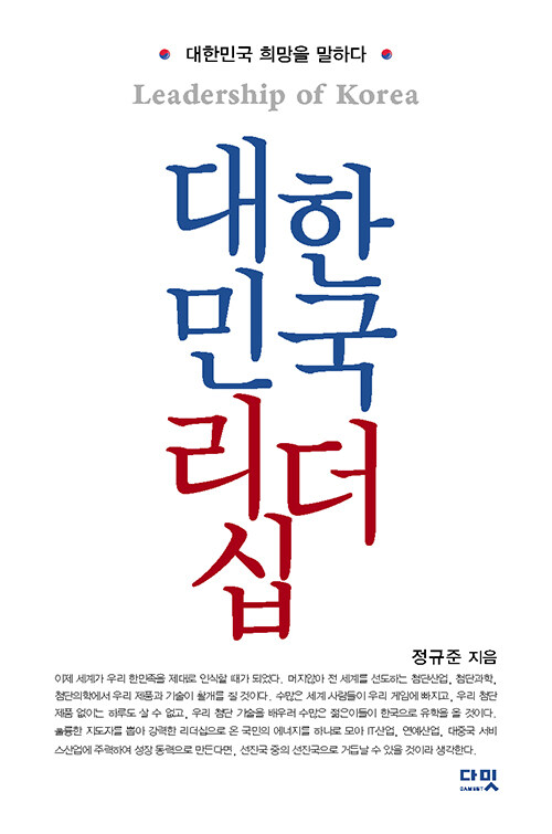 대한민국 리더십 : 대한민국 희망을 말하다