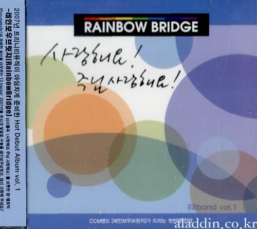 [중고] 레인보우 브릿지 (Rainbow Bridge) - 사랑해요! 주님사랑해요!