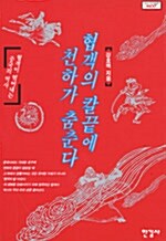 [중고] 협객의 칼끝에 천하가 춤춘다