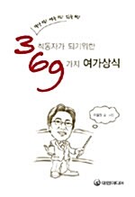 3척동자가 되기 위한 69가지 여가 상식