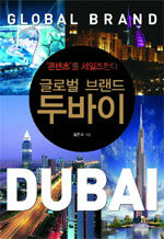 (글로벌 브랜드) 두바이='콘텐츠'를 세일즈한다/Global brand Dubai