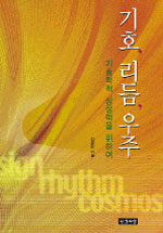 기호, 리듬, 우주 : 기호학적 상상력을 위하여