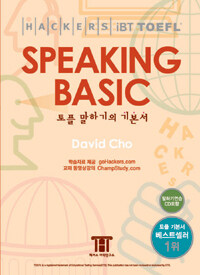 해커스 토플 스피킹 베이직 (Hackers TOEFL Speaking Basic) (iBT) (책 + CD 1장)