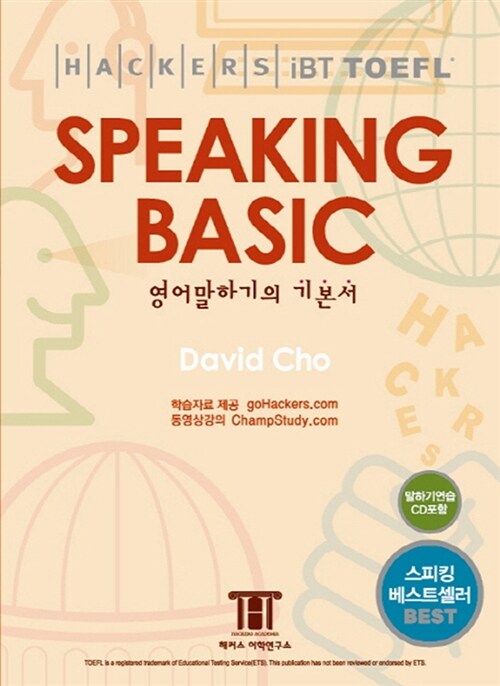 [중고] Hackers TOEFL Speaking Basic (iBT) (책 + CD 1장)