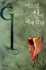 어느 날, 신이 내게 왔다=God of diary