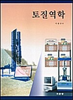 토질역학 (이종규)