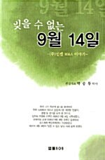 잊을 수 없는 9월 14일