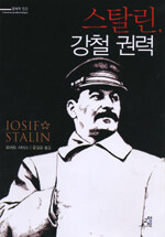 스탈린, 강철 권력=Iosif Stalin