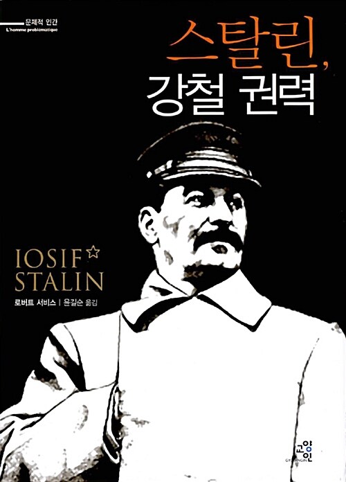 스탈린, 강철 권력
