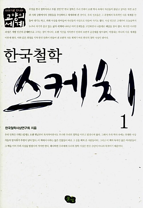 [중고] 한국 철학 스케치 1