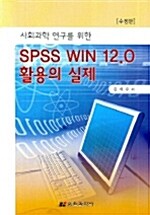 SPSS WIN 12.0 활용의 실제