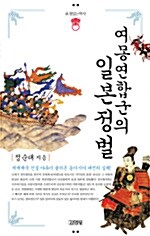 [중고] 여몽연합군의 일본정벌