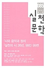실천문학 85 - 2007.봄