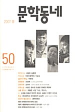 문학동네 50호 - 2007.봄