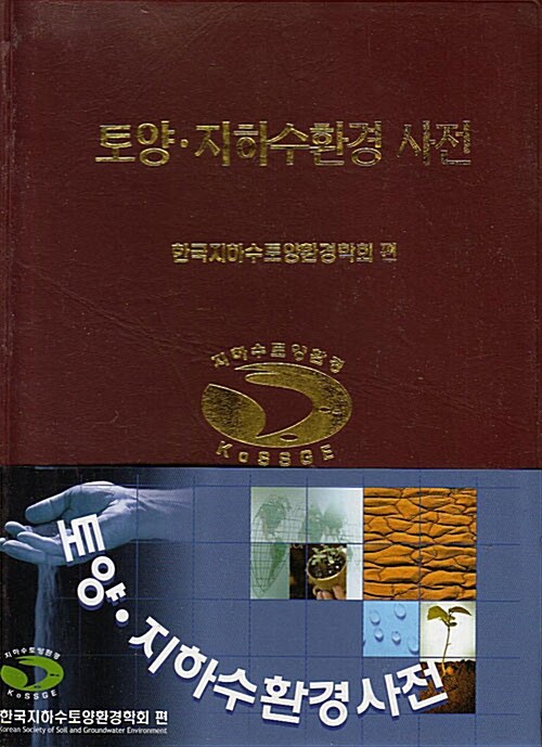 토양.지하수환경 사전