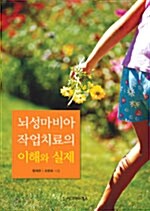 뇌성마비아 작업치료의 이해와 실제