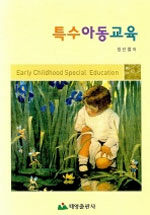(21세기 유치원 교사를 위한) 특수아동교육 =Early childhood special education 