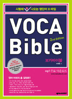 보카바이블=VOCA bible