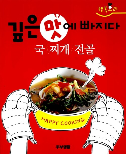 깊은 맛에 빠지다 국.찌개.전골