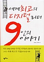 세계 최고의 디지털리더 9인의 이야기