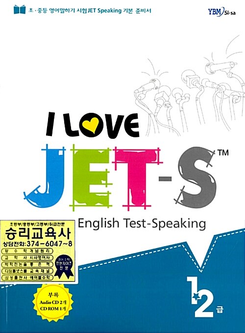 I Love JET-S Junior English Test (교재 + CD 3장 + 해설집)