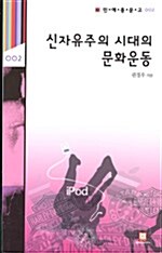 신자유주의 시대의 문화운동