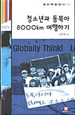 [중고] 청소년과 동북아 8,000Km 여행하기