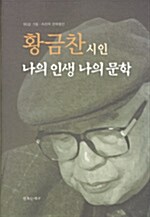 황금찬시인 나의 인생 나의 문학