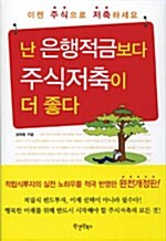 [중고] 난 은행적금보다 주식저축이 더 좋다