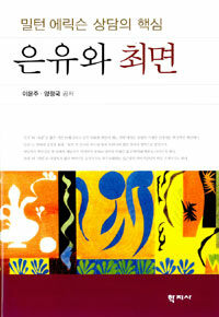 은유와 최면:밀턴 에릭슨 상담의 핵심=Metaphor and hypnosis : the core of Ericksonian counseling