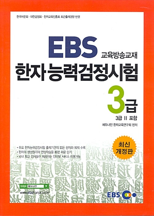 [중고] EBS 교육방송교재 한자능력검정시험 3급 (3급2 포함)