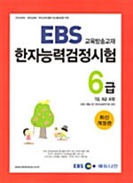 [중고] EBS 교육방송교재 한자능력검정시험 6급 (7급, 8급 포함)