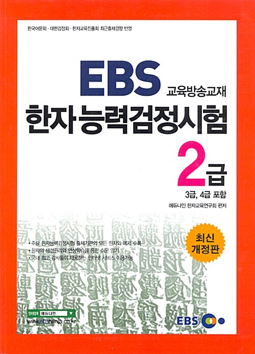 [중고] EBS 교육방송교재 한자능력검정시험 2급 (3급, 4급 포함)