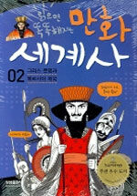 (읽으면 똑똑해지는)만화 세계사. 2: 그리스 문명과 페르시아 제국